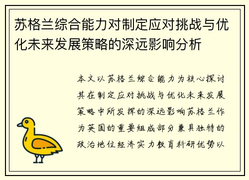 苏格兰综合能力对制定应对挑战与优化未来发展策略的深远影响分析