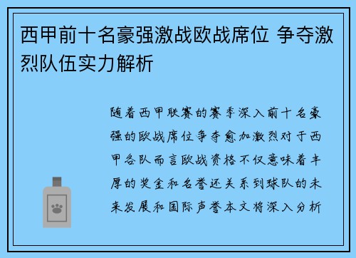 西甲前十名豪强激战欧战席位 争夺激烈队伍实力解析