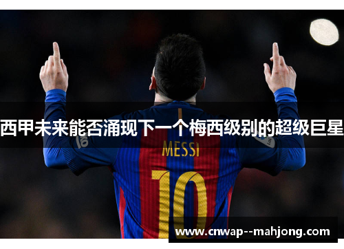 西甲未来能否涌现下一个梅西级别的超级巨星 西甲未来能否涌现下一个梅西级别的超级巨星