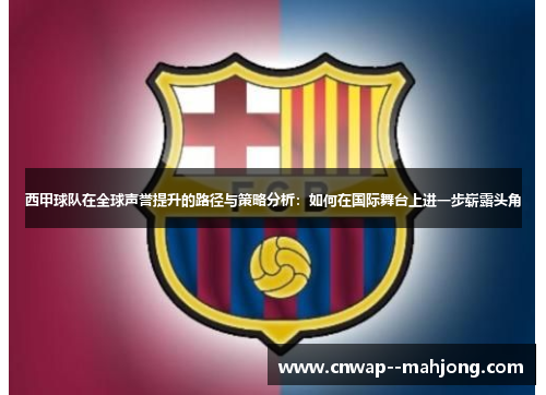 西甲球队在全球声誉提升的路径与策略分析：如何在国际舞台上进一步崭露头角