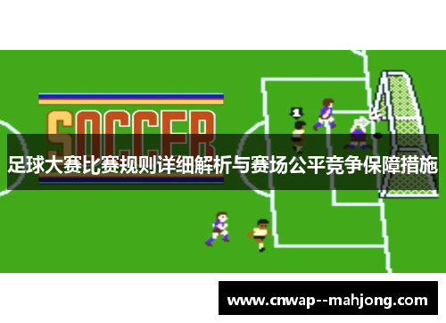 足球大赛比赛规则详细解析与赛场公平竞争保障措施