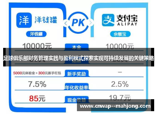 足球俱乐部财务管理实践与盈利模式探索实现可持续发展的关键策略