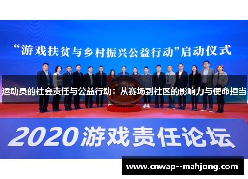 运动员的社会责任与公益行动:从赛场到社区的影响力与使命担当 运动员的社会责任与公益行动:从赛场到社区的影响力与使命担当