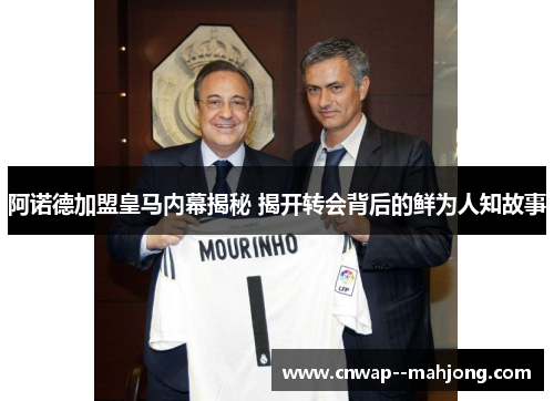 阿诺德加盟皇马内幕揭秘 揭开转会背后的鲜为人知故事 阿诺德加盟皇马内幕揭秘 揭开转会背后的鲜为人知故事