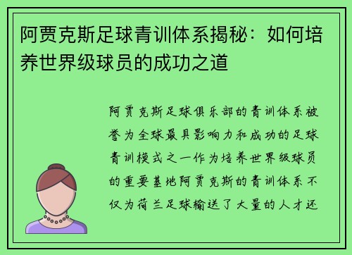 阿贾克斯足球青训体系揭秘：如何培养世界级球员的成功之道