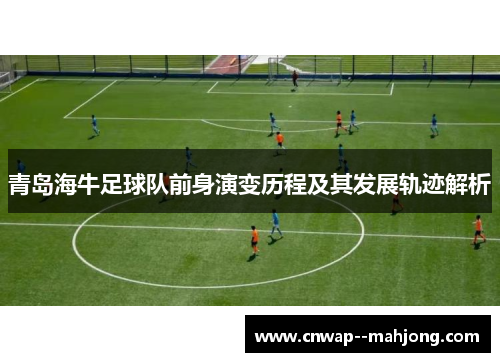 青岛海牛足球队前身演变历程及其发展轨迹解析
