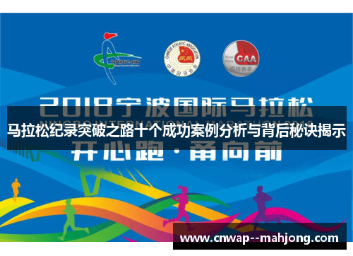 马拉松纪录突破之路十个成功案例分析与背后秘诀揭示 马拉松纪录突破之路十个成功案例分析与背后秘诀揭示