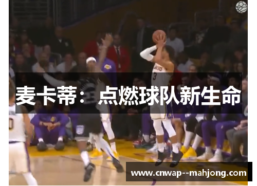 麦卡蒂：点燃球队新生命