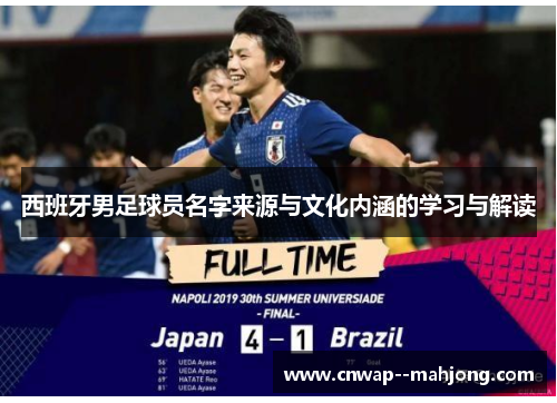 西班牙男足球员名字来源与文化内涵的学习与解读