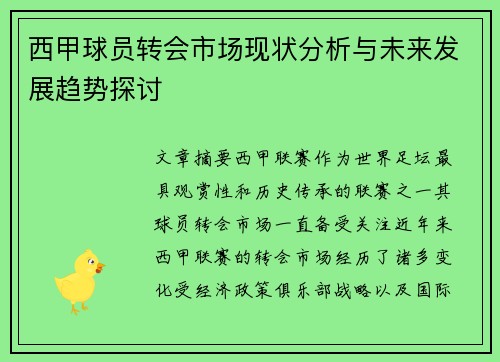 西甲球员转会市场现状分析与未来发展趋势探讨