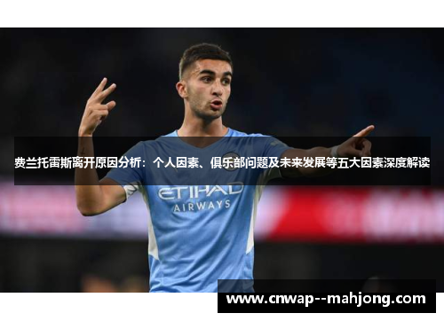 费兰托雷斯离开原因分析：个人因素、俱乐部问题及未来发展等五大因素深度解读
