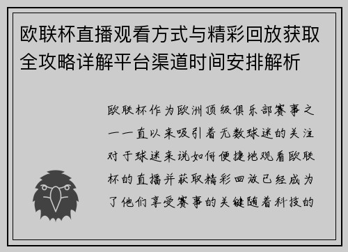 欧联杯直播观看方式与精彩回放获取全攻略详解平台渠道时间安排解析