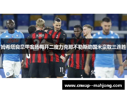 姆希塔良意甲客场梅开二度力克那不勒斯助国米豪取三连胜