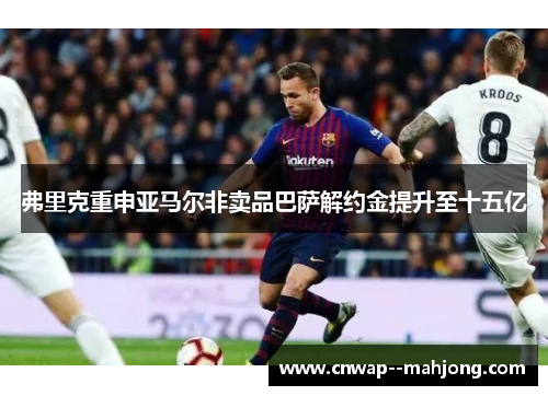 弗里克重申亚马尔非卖品巴萨解约金提升至十五亿 弗里克重申亚马尔非卖品巴萨解约金提升至十五亿