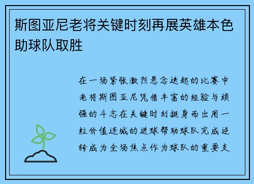 斯图亚尼老将关键时刻再展英雄本色助球队取胜