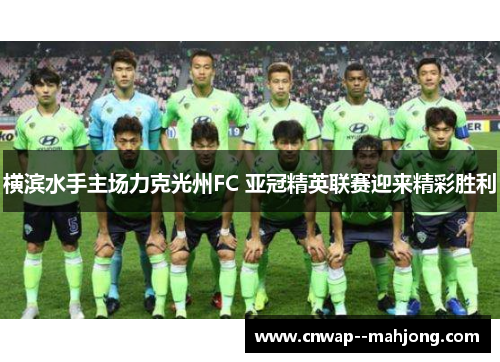 横滨水手主场力克光州FC 亚冠精英联赛迎来精彩胜利 横滨水手主场力克光州FC 亚冠精英联赛迎来精彩胜利