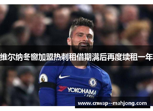 维尔纳冬窗加盟热刺租借期满后再度续租一年 维尔纳冬窗加盟热刺租借期满后再度续租一年