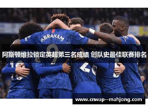 阿斯顿维拉锁定英超第三名成绩 创队史最佳联赛排名