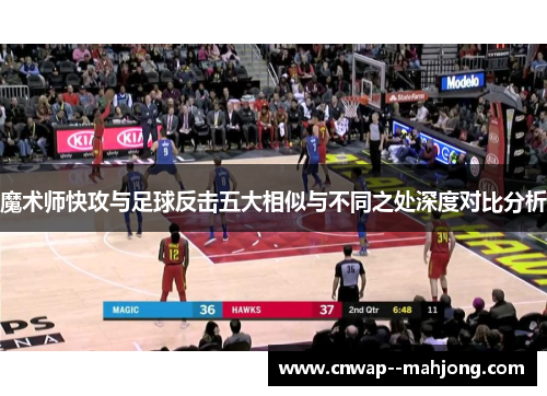 魔术师快攻与足球反击五大相似与不同之处深度对比分析