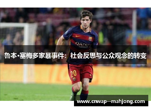 鲁本·塞梅多家暴事件：社会反思与公众观念的转变