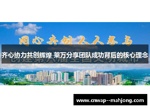 齐心协力共创辉煌 莱万分享团队成功背后的核心理念