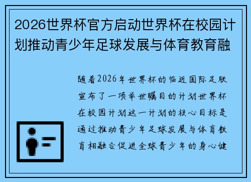 2026世界杯官方启动世界杯在校园计划推动青少年足球发展与体育教育融合 🌍⚽📚