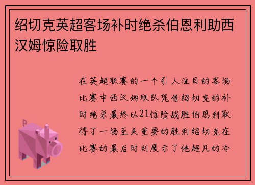 绍切克英超客场补时绝杀伯恩利助西汉姆惊险取胜