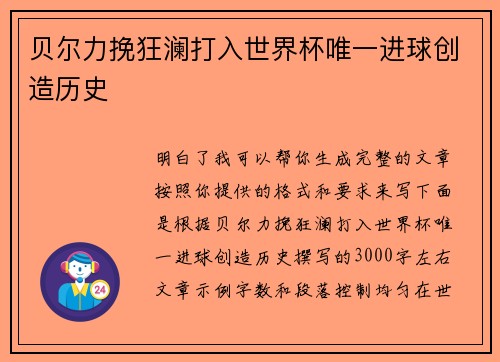 贝尔力挽狂澜打入世界杯唯一进球创造历史 贝尔力挽狂澜打入世界杯唯一进球创造历史
