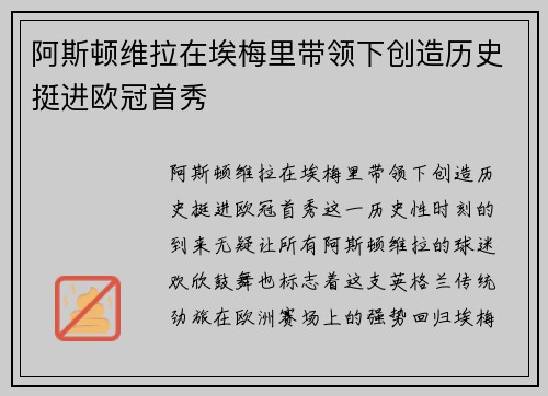 阿斯顿维拉在埃梅里带领下创造历史挺进欧冠首秀