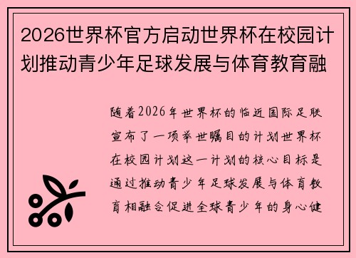 2026世界杯官方启动世界杯在校园计划推动青少年足球发展与体育教育融合 🌍⚽📚