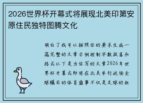 2026世界杯开幕式将展现北美印第安原住民独特图腾文化