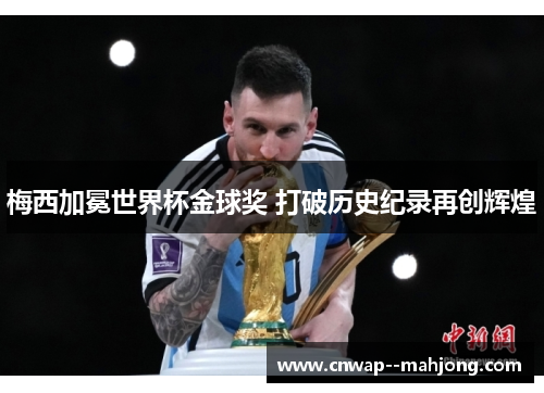 梅西加冕世界杯金球奖 打破历史纪录再创辉煌 梅西加冕世界杯金球奖 打破历史纪录再创辉煌