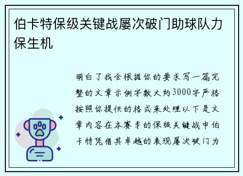 伯卡特保级关键战屡次破门助球队力保生机 伯卡特保级关键战屡次破门助球队力保生机