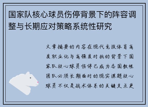 国家队核心球员伤停背景下的阵容调整与长期应对策略系统性研究 国家队核心球员伤停背景下的阵容调整与长期应对策略系统性研究