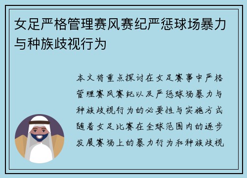 女足严格管理赛风赛纪严惩球场暴力与种族歧视行为 女足严格管理赛风赛纪严惩球场暴力与种族歧视行为