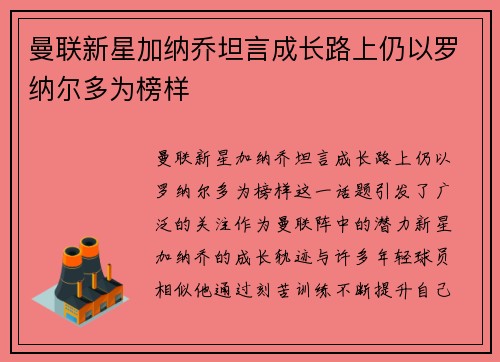 曼联新星加纳乔坦言成长路上仍以罗纳尔多为榜样 曼联新星加纳乔坦言成长路上仍以罗纳尔多为榜样
