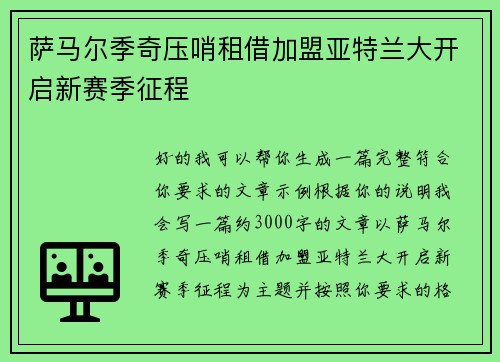 萨马尔季奇压哨租借加盟亚特兰大开启新赛季征程 萨马尔季奇压哨租借加盟亚特兰大开启新赛季征程