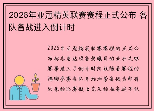 2026年亚冠精英联赛赛程正式公布 各队备战进入倒计时 2026年亚冠精英联赛赛程正式公布 各队备战进入倒计时