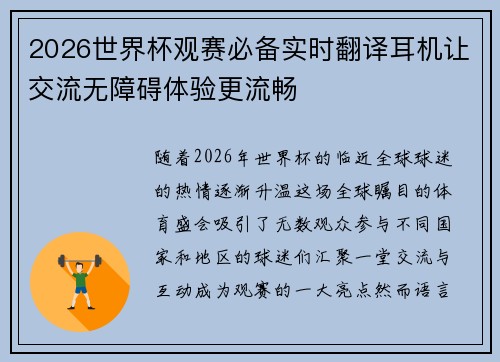 2026世界杯观赛必备实时翻译耳机让交流无障碍体验更流畅 2026世界杯观赛必备实时翻译耳机让交流无障碍体验更流畅