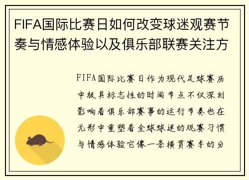 FIFA国际比赛日如何改变球迷观赛节奏与情感体验以及俱乐部联赛关注方式 FIFA国际比赛日如何改变球迷观赛节奏与情感体验以及俱乐部联赛关注方式