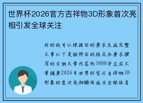 世界杯2026官方吉祥物3D形象首次亮相引发全球关注 世界杯2026官方吉祥物3D形象首次亮相引发全球关注