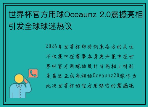 世界杯官方用球Oceaunz 2.0震撼亮相引发全球球迷热议 世界杯官方用球Oceaunz 2.0震撼亮相引发全球球迷热议