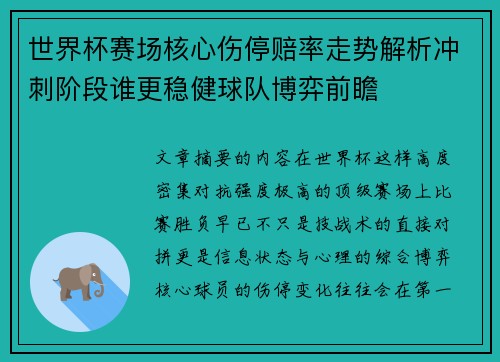 世界杯赛场核心伤停赔率走势解析冲刺阶段谁更稳健球队博弈前瞻 世界杯赛场核心伤停赔率走势解析冲刺阶段谁更稳健球队博弈前瞻