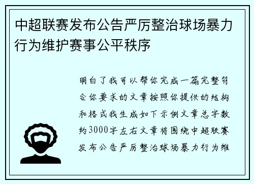 中超联赛发布公告严厉整治球场暴力行为维护赛事公平秩序 中超联赛发布公告严厉整治球场暴力行为维护赛事公平秩序