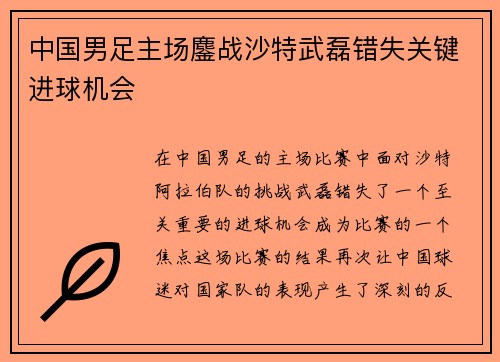 中国男足主场鏖战沙特武磊错失关键进球机会 中国男足主场鏖战沙特武磊错失关键进球机会