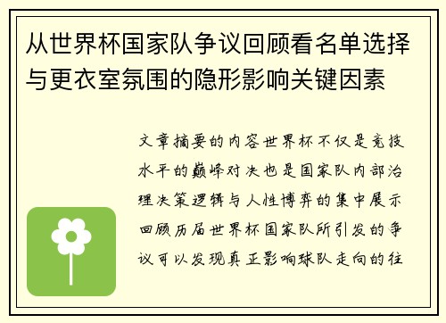 从世界杯国家队争议回顾看名单选择与更衣室氛围的隐形影响关键因素 从世界杯国家队争议回顾看名单选择与更衣室氛围的隐形影响关键因素