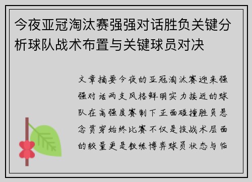 今夜亚冠淘汰赛强强对话胜负关键分析球队战术布置与关键球员对决 今夜亚冠淘汰赛强强对话胜负关键分析球队战术布置与关键球员对决