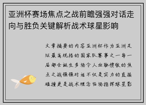 亚洲杯赛场焦点之战前瞻强强对话走向与胜负关键解析战术球星影响 亚洲杯赛场焦点之战前瞻强强对话走向与胜负关键解析战术球星影响