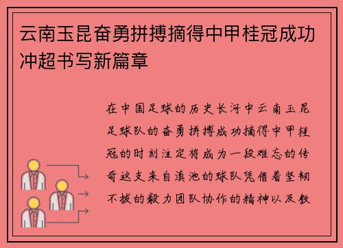 云南玉昆奋勇拼搏摘得中甲桂冠成功冲超书写新篇章 云南玉昆奋勇拼搏摘得中甲桂冠成功冲超书写新篇章