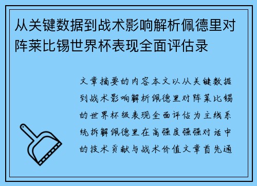 从关键数据到战术影响解析佩德里对阵莱比锡世界杯表现全面评估录 从关键数据到战术影响解析佩德里对阵莱比锡世界杯表现全面评估录